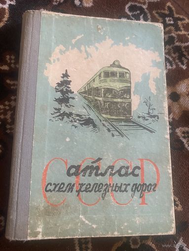 Атлас схем железнодорожных дорог. 1960 год