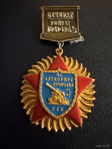 Знак СССР. Лёгкий. ( 4 Арткорпус Прорыва РГК СССР. )