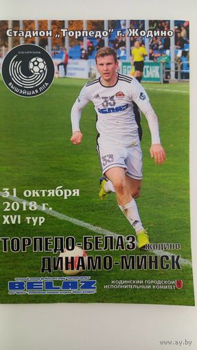 Торпедо Жодино - Динамо Минск 2018