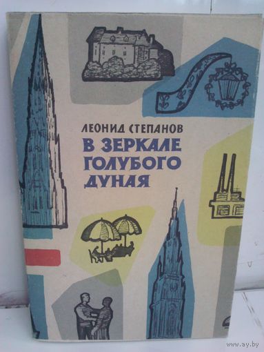 Леонид Степанов В зеркале голубого Дуная