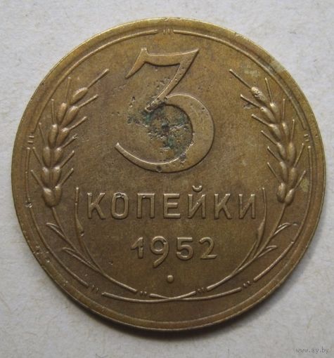 3 копейки 1952г.