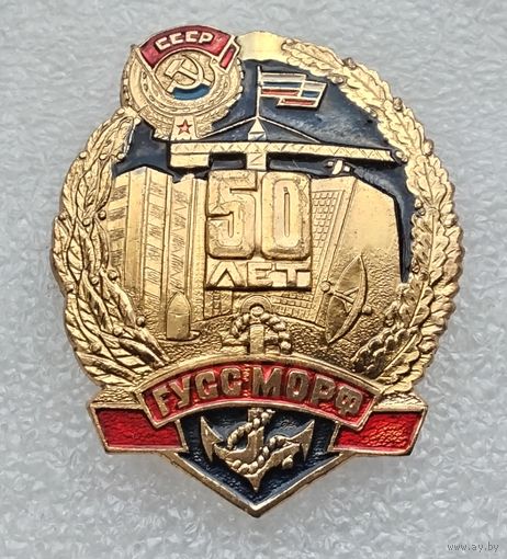 ГУСС МО РФ 50 лет. (Главное управление специального строительства, Главспецстрой). Тяжёлый металл.