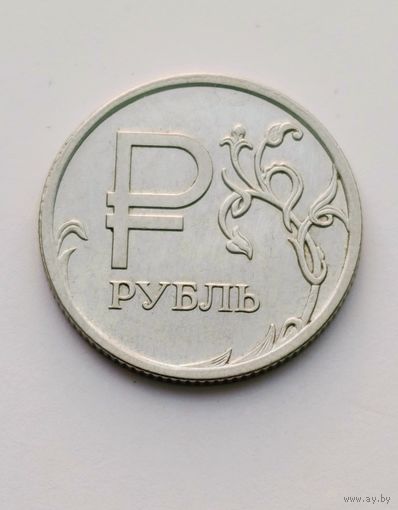 1 рубль 2014 года ммд Россия, символ рубля, отличный!