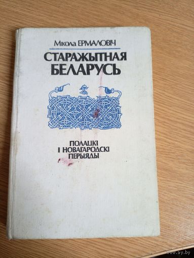 Старажытная Беларусь. Полацкі і Новагародскі перыяды\043