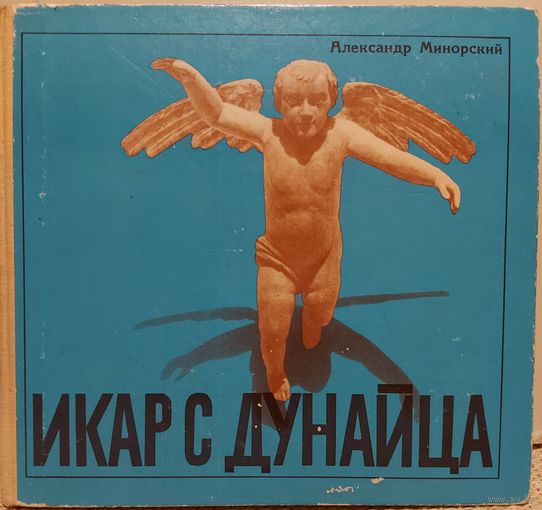 ИКАР С ДУНАЙЦА. ИНТЕРЕСНАЯ КНИГА ПРО КРЕСТЬЯНИНА, КОТОРЫЙ ПЫТАЛСЯ ЛЕТАТЬ...