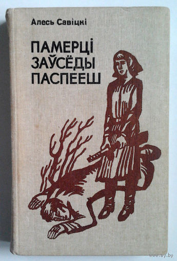 Алесь Савiцкi "Памерці заўсёды паспееш"