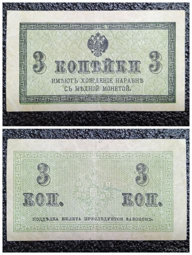 3 копейки РИ обр. 1915 г.