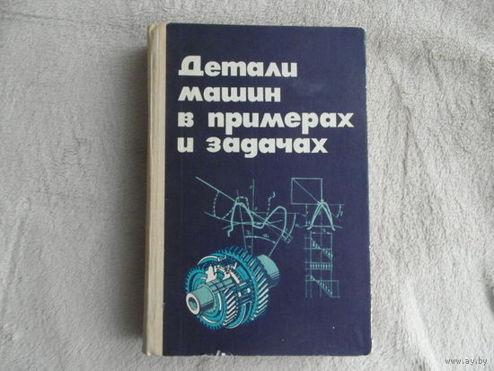 Ничипорчик С.Н., Корженцевский М.И., Калачев В.Ф. и др. Детали машин в примерах и задачах. Минск Вышэйшая школа 1981г.