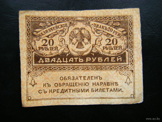 20 рублей 1917г.