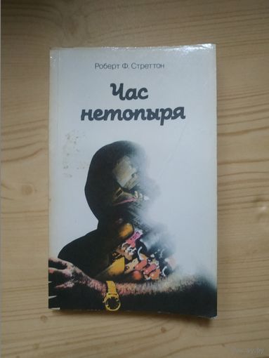 Роберт Ф.Стреттон "Час нетопыря". Политический детектив . Художник  С.Адамов ,1989 год..