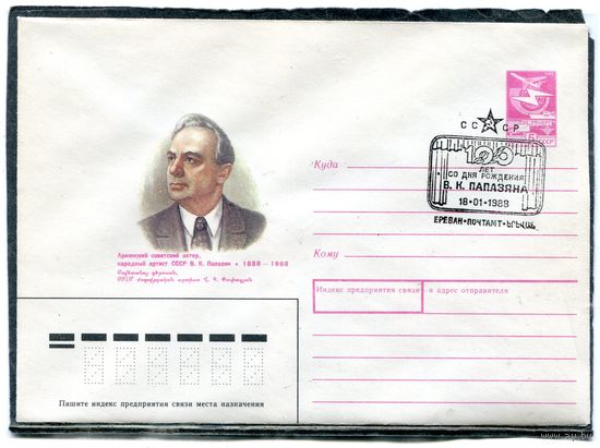 СССР 1987. ХМК. Конверт с СГ. В.К. Папазян, народный артист, армянский актер