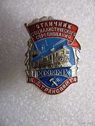 Знак. Отличник социалистического соревнования Железнодорожного Транспорта.