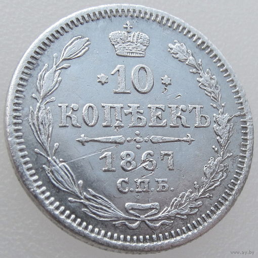 РИ, 10 копеек 1867 года, СПБ HI, Биткин #251