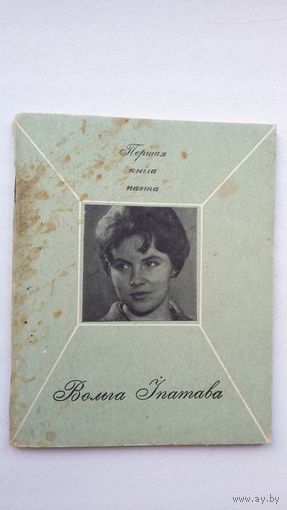 Вольга Іпатава. Раніца (першая кніга паэта)