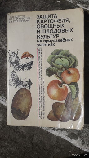 Книга Защита картофеля,овощных и плодовых культур.1986г.