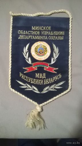 Вымпел Минское областное управление. Департамент охраны МВД (к)