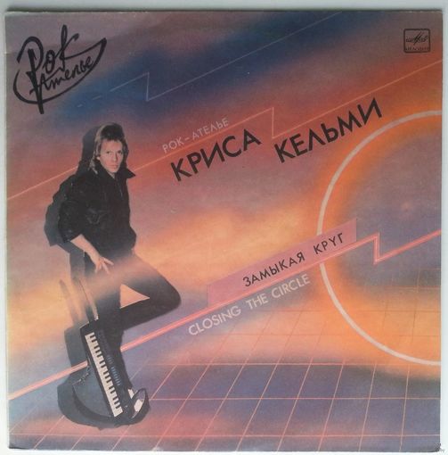 LP Крис Кельми - Замыкая Круг (1987)