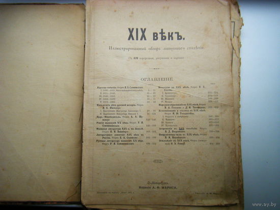 Книга "19 век" 1901г. . Много исторической информации. НАХОДКА ДЛЯ ТЕХ КОГО ИНТЕРЕСУЕТ ИСТОРИЯ.