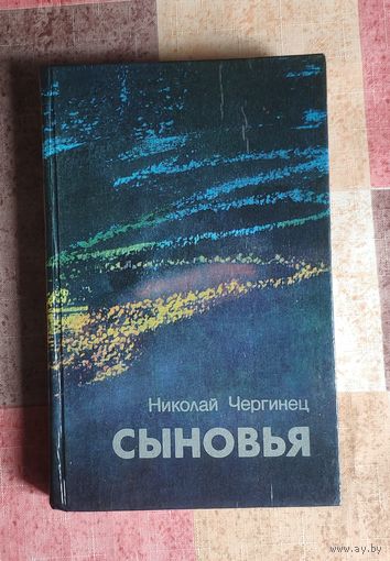 Николай Чергинец Сыновья