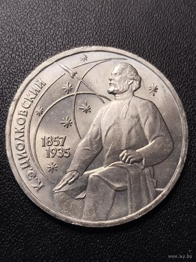 1 рубль 1987 К.Э.Циолковскй. Хорошее состояние! С 1 рубля