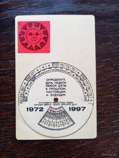 КАЛЕНДАРЬ 1972-1997 гг