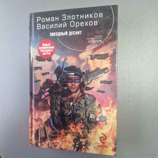 Роман Злотников Звездный десант