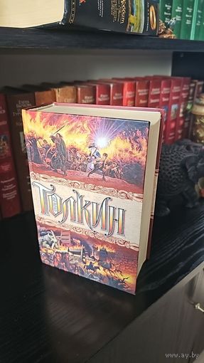 Полная история Средиземья.Джон Р. Р. Толкин