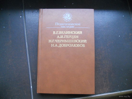 Педагогическое наследие. В.Белинский, А.Герцен, Н.Чернышевский, Н.Добролюбов