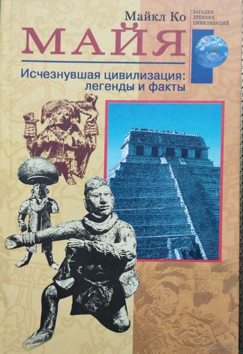 Майкл Ко "Майя. Исчезнувшая цивилизация: легенды и факты" серия "Загадки Древних Цивилизаций"
