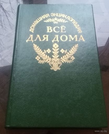 Всё для дома Домашняя энциклопедия