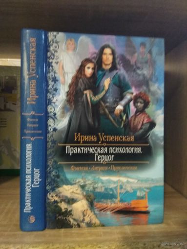 Успенская И. "Практическая психология: Герцог" Серия "Романтическое фэнтези"