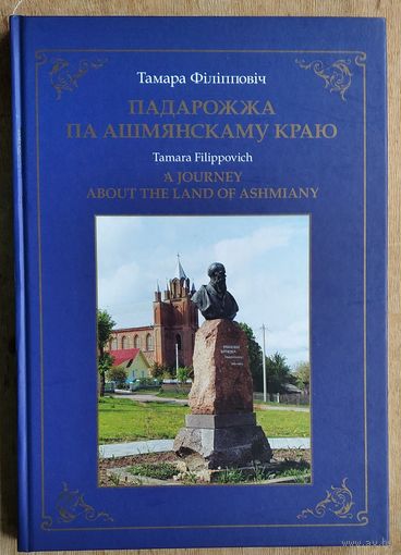 Тамара Філіпповіч. Падарожжа па Ашмянскаму краю. Фотаальбом.