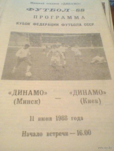 11.06.1988--Динамо Минск--Динамо Киев--кубок Федерации Футбола СССР