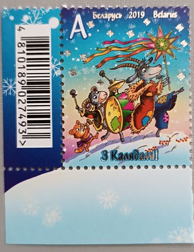 С Новым годом! С Рождеством! Беларусь, 2019