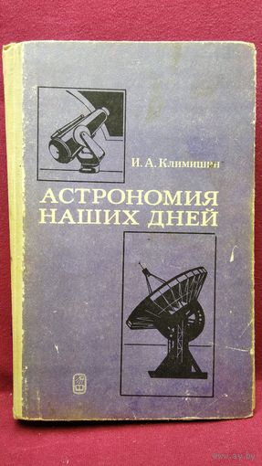 И.А. Климишин  Астрономия наших дней