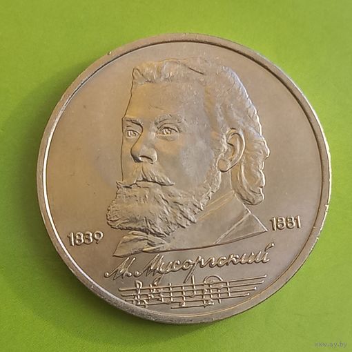 Мусоргский М.П. 1рубль  1989год.