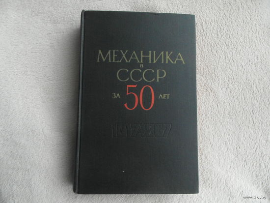 Механика в СССР за 50 лет в четырех томах. Том 2. Механика жидкости и газа. 1917-1967. Ред. Г.К.Михайлов. М. Наука 1970г.