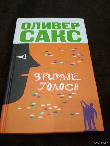 Зримые голоса