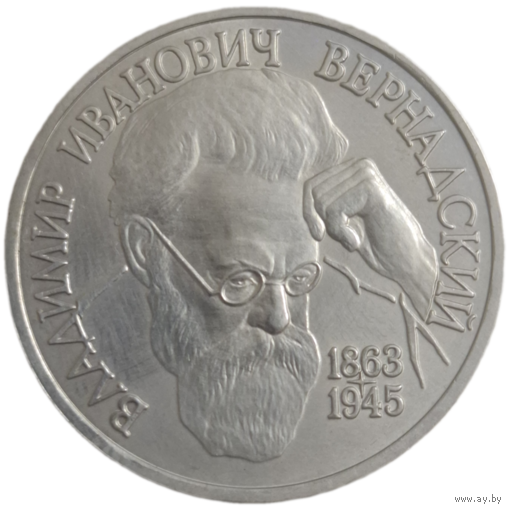 1 рубль 1993 Вернадский