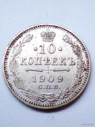 Россия.10 копеек 1909 г.СПБ ЭБ,хорошая.