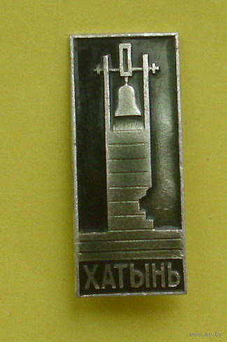 Хатынь. 243.