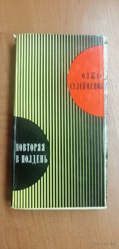 Олжас Сулейманов "Повторяя в полдень"
