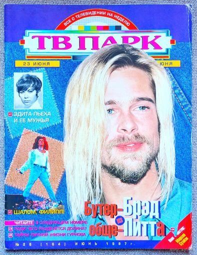 Журнал ТВ ПАРК #26,1997. Брэд Питт, Филипп Киркоров, Эдита Пьеха, Брайан Адамс, Леонид Парфёнов, Майкл Дуглас, Роми Шнайдер, Ален Делон, Шон Коннери, Марсия Суэйзи, Алла Пугачёва, Эрролл Гарнер.