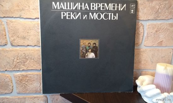 Машина Времени - Реки и Мосты 2