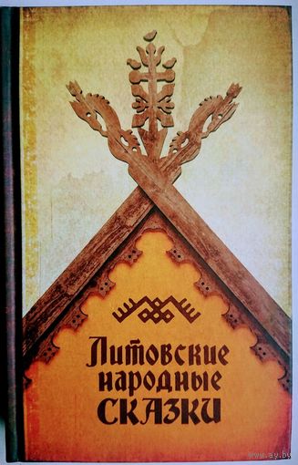 Литовские народные сказки