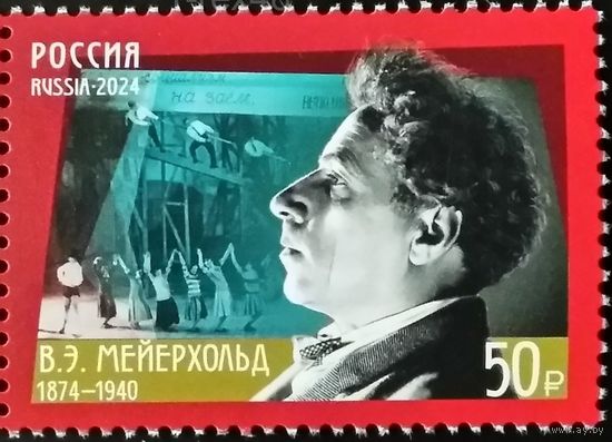 2024 Россия Всеволод Мейерхольд Театральный режиссёр и актёр**