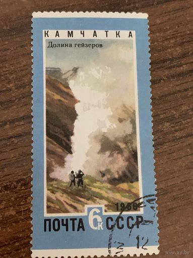 СССР 1966. Камчатка. Долина гейзеров. Марка из серии