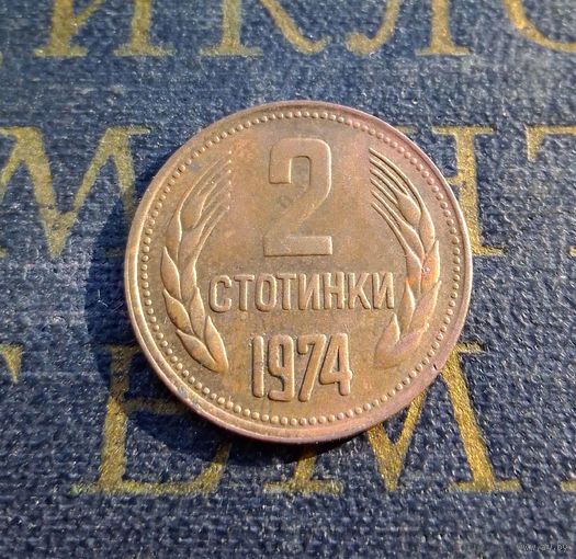 2 стотинки 1974 Болгария #17