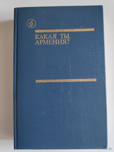 Какая ты, Армения?