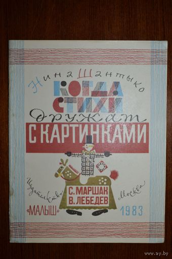 Когда стихи дружат с картинками. Нина Шантыко ///